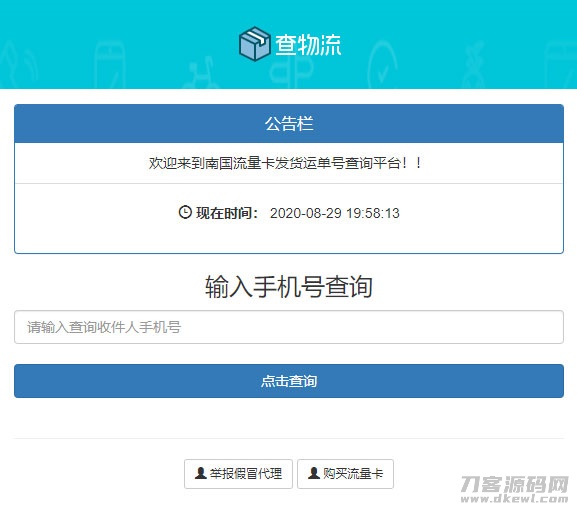 2021-04-20PHP流量卡发货查单系统源码 流量卡物流发货运单号查询平台-爱极客