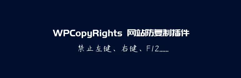 WPCopyRights – 网站防复制WordPress插件-爱极客