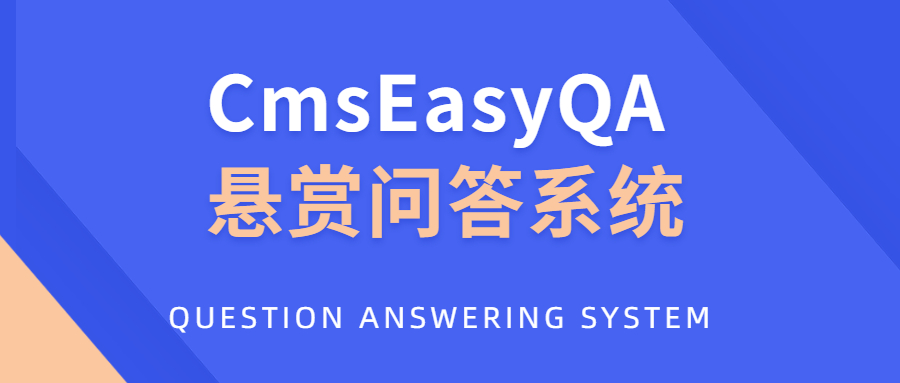 2021-05-11CmsEasyQA 悬赏问答系统PHP源码下载-爱极客