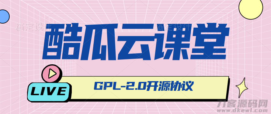 2021-07-20酷瓜云课堂 – 在线教育系统，网课系统，网校系统-爱极客