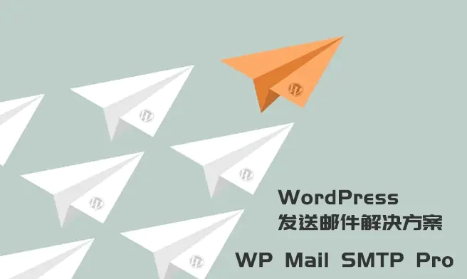 WordPress发送邮件插件：WP Mail SMTP Pro v3.2.1 – 已激活中文版-爱极客