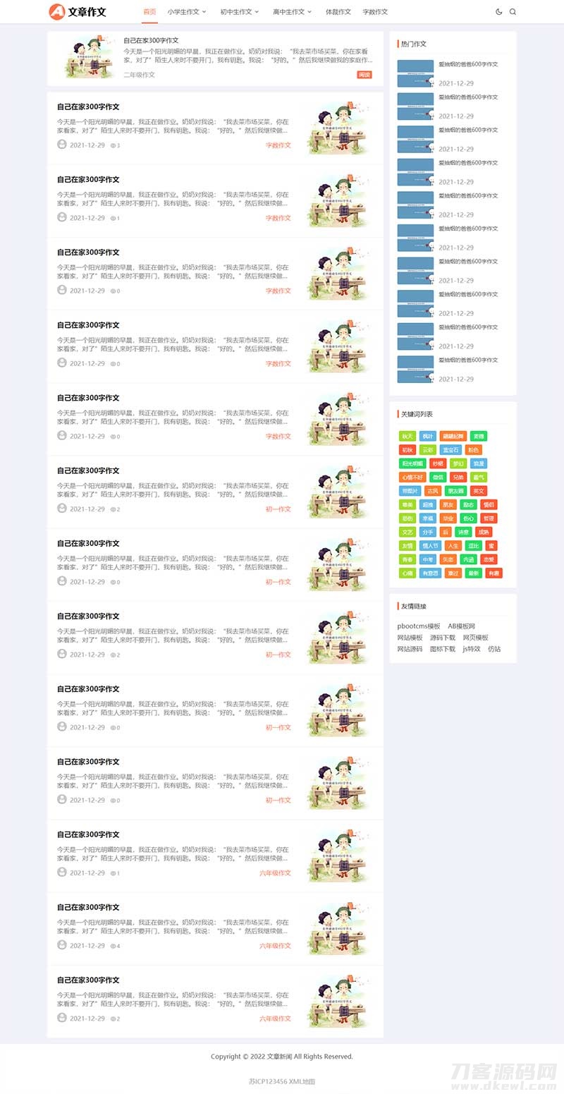 2021-12-11响应式小学初中作文网站pbootcms模板 文章资讯论文作文个人博客网站源码下载-爱极客
