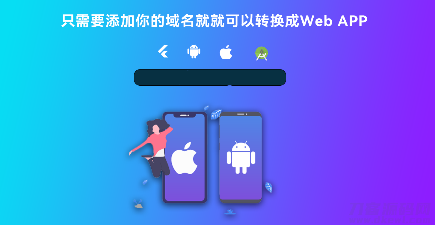 2022-03-03网站转换APP源代码 WebAPP源代码 网站生成APP源代码 Flutter项目 带控制端-爱极客