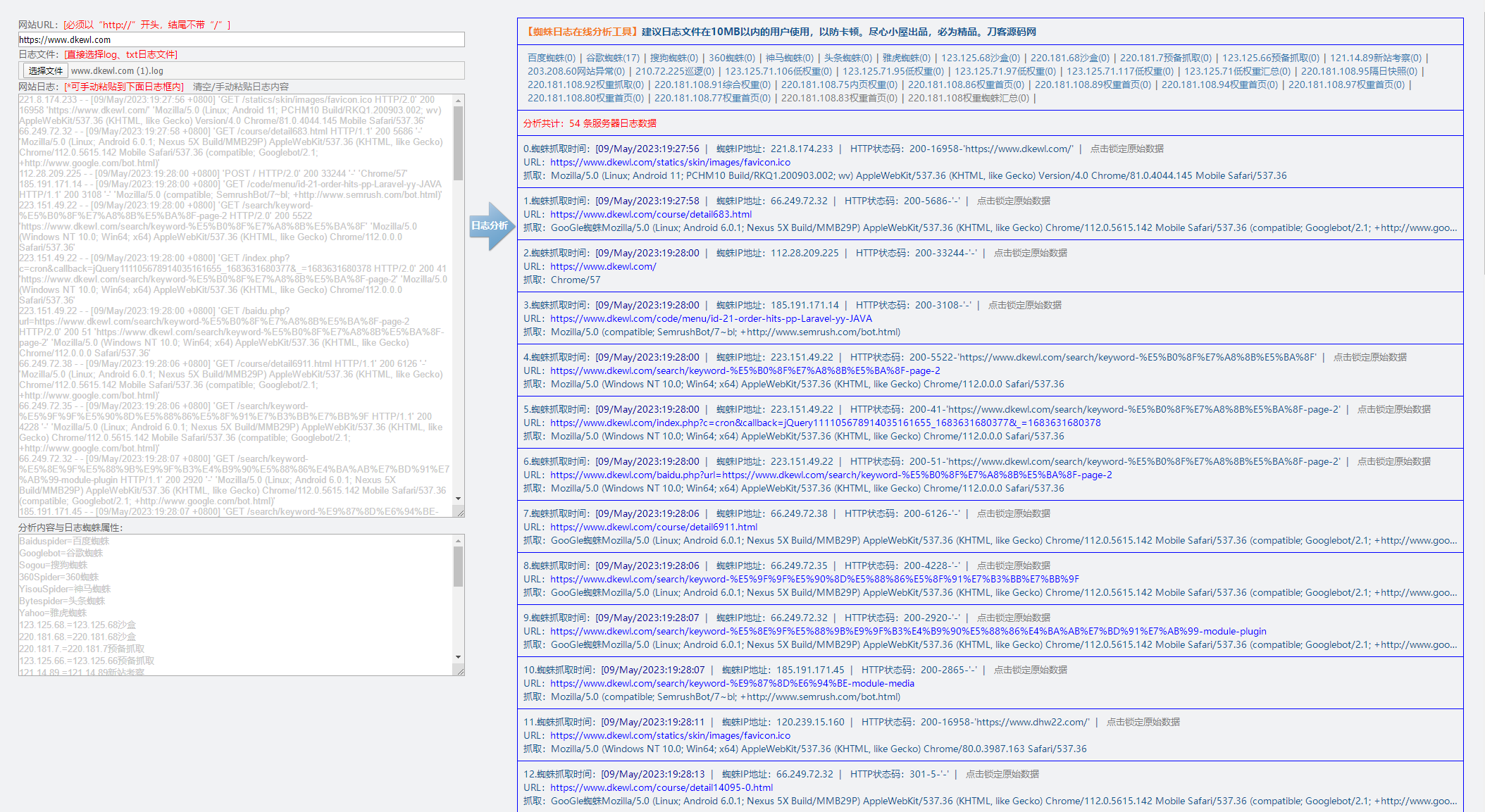2023-05-09网站日志蜘蛛在线分析工具源码 日志可视化管理工具源码 快速分析搜索引擎网络爬虫抓取记录-爱极客