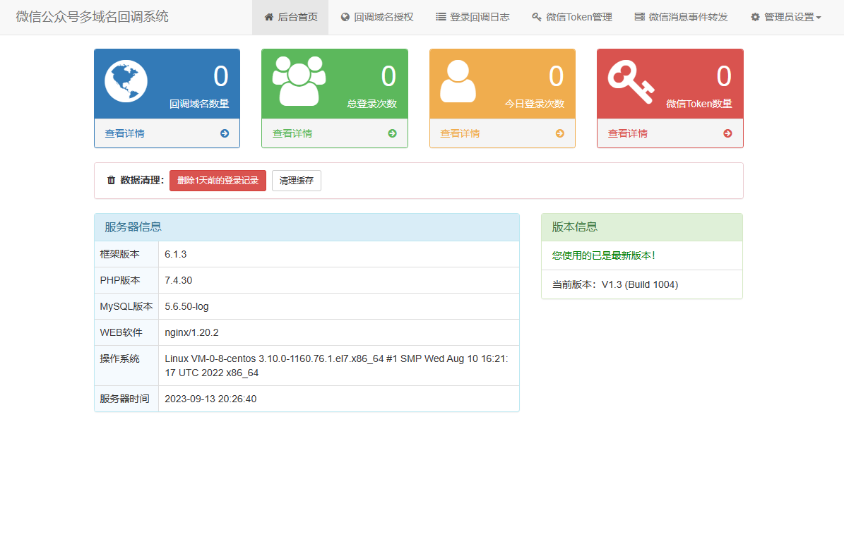 2023-09-12微信公众号多域名回调系统源码 最新V1.3版本-爱极客