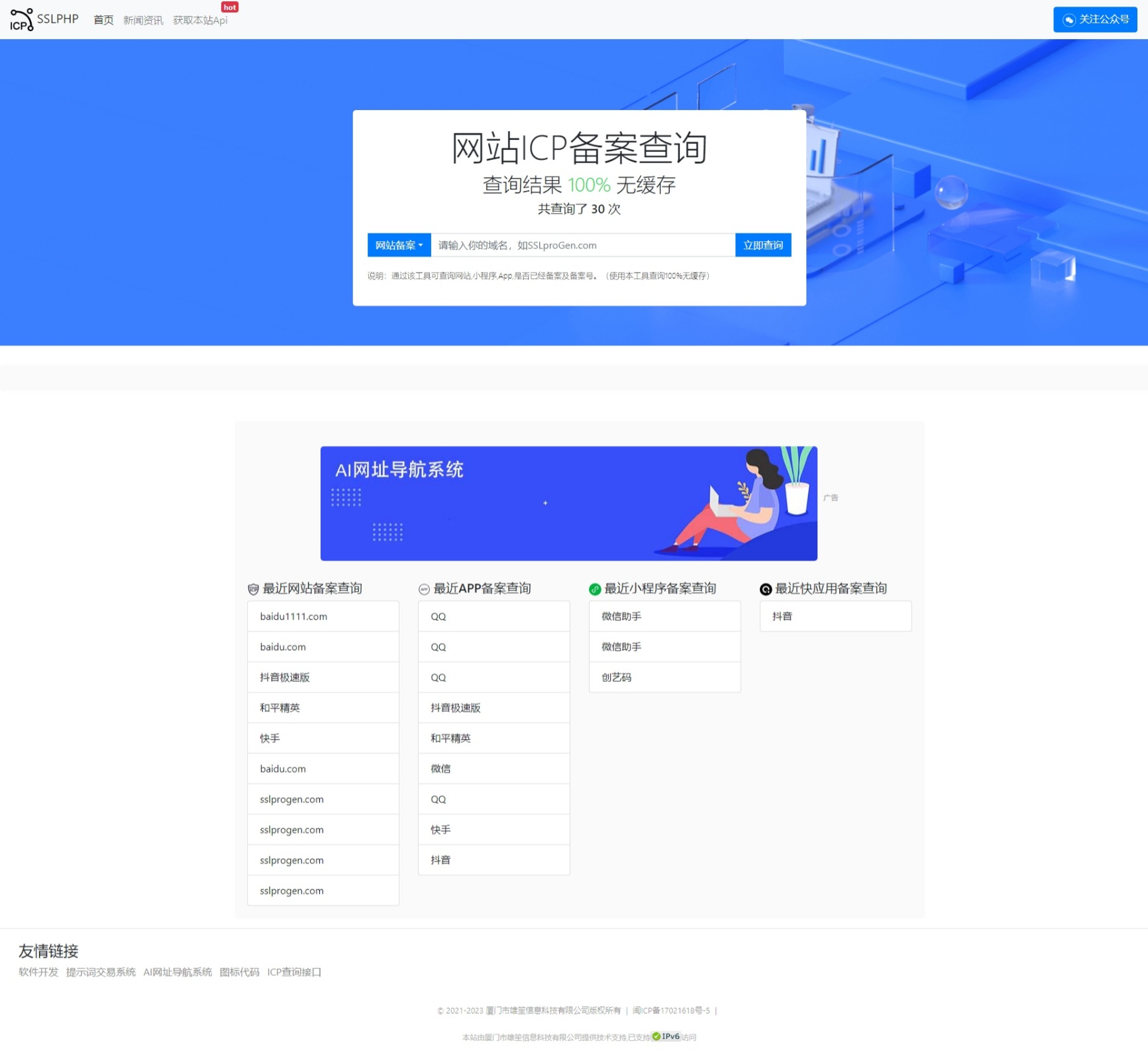 2023-10-012023最新ICP备案查询系统源码 附教程 Thinkphp框架-爱极客